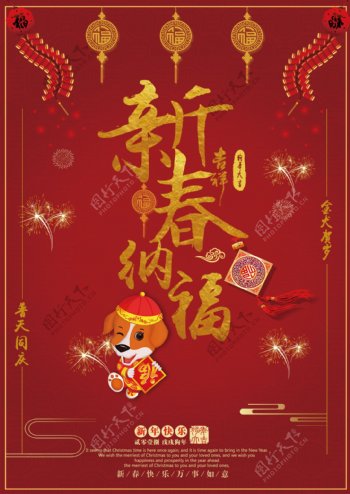 2018年红色喜庆新春节日海报