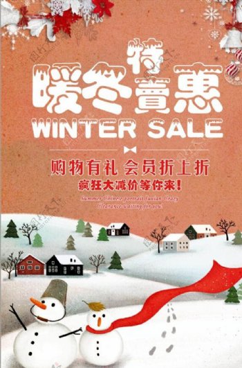 暖冬特卖惠促销宣传海报设计