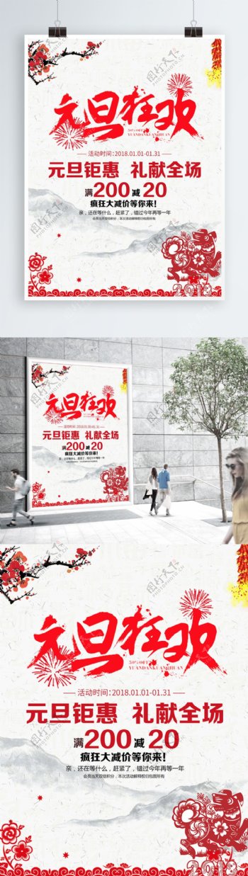 中国风元旦狂欢促销海报