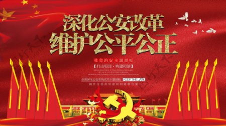 深化公安治安改革党建公益宣传海报展板