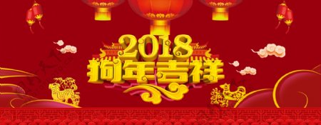 2018狗年吉祥海报设计