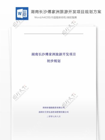 湖南傅家洲旅游项目规划方案word文档模板