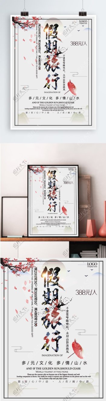 白色背景简约中国风假期旅游宣传海报