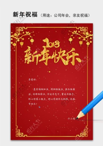 新年春节2018红色祝福语信纸word模板