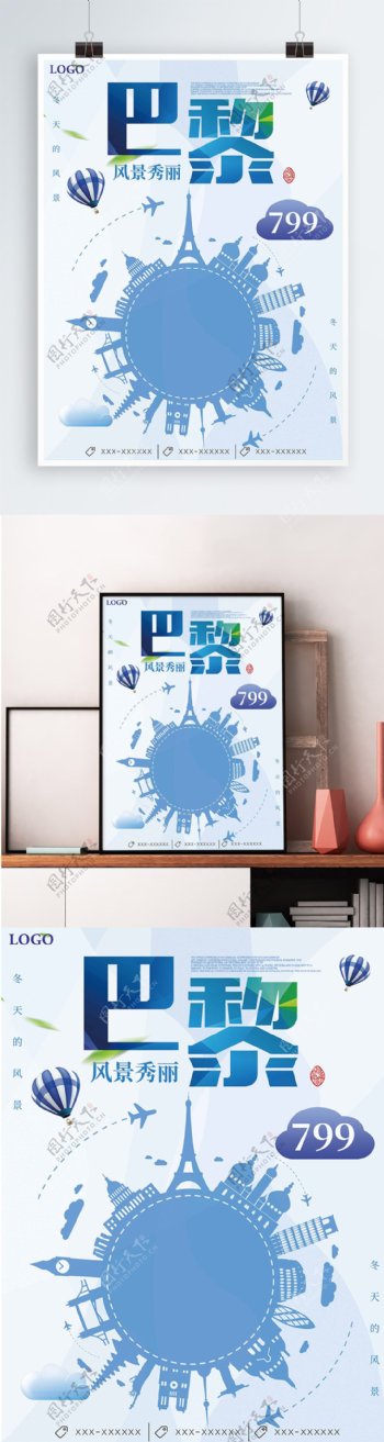 蓝色背景简约大气时尚巴黎宣传海报