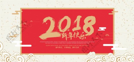 2018红色祥云新年快乐海报