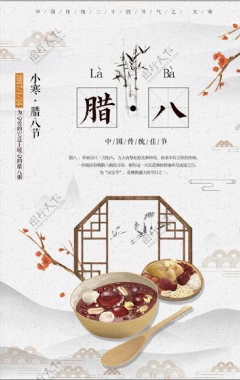 中国风传统节日腊八节宣传海报
