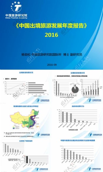 2016年中国出境旅游发展年度报告文档