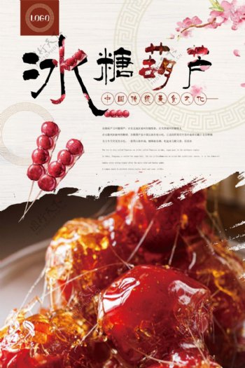 创意冰糖葫芦美食海报