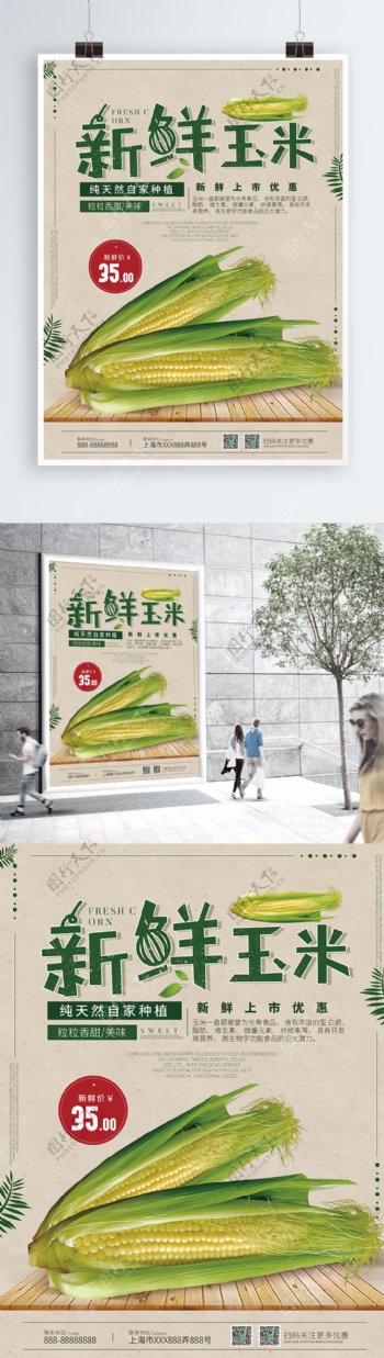 新鲜玉米白色促销美食海报