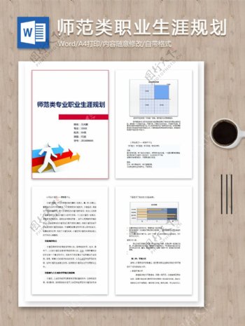 师范类专业职业生涯规划word范文