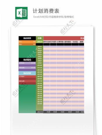计划消费预算明细表Excel表格模板