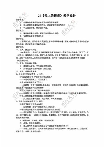 语文人教版七年级语文第六单元2627课教案