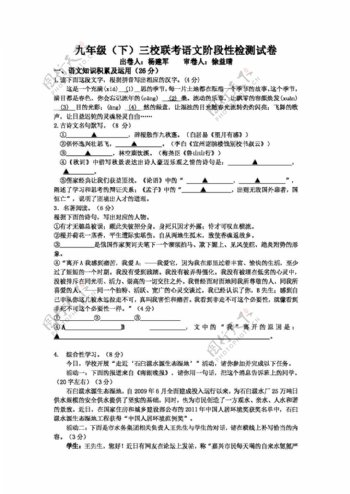 语文苏教版九年级三校联考语文阶段性检测试卷