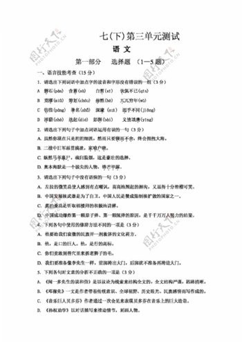 语文人教版广东省七年级第三单元测试题