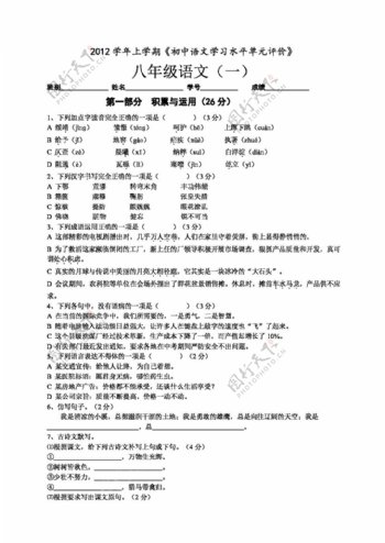 语文人教版2012学年第一学期白云区初中语文单元卷八年级上册第一单元