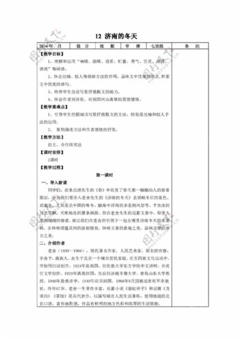 语文人教版版七年级语文上册第三单元第12课济南的冬天教案