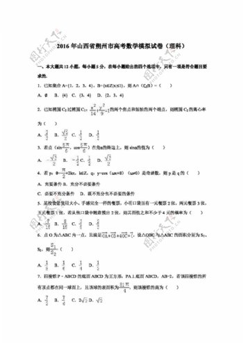 数学人教版山西省朔州市2016届高考数学模拟试卷理科