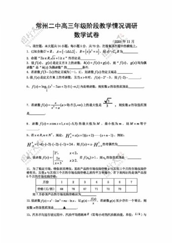 数学苏教版江苏省常州二中高三年级阶段教学情况调研数学试卷