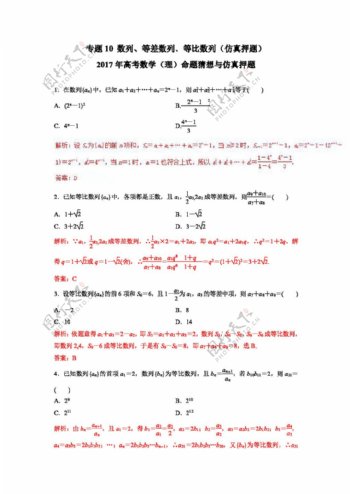 数学人教版2017年高考数学理命题猜想与仿真押题仿真押题专题10数列等差数列等比数列