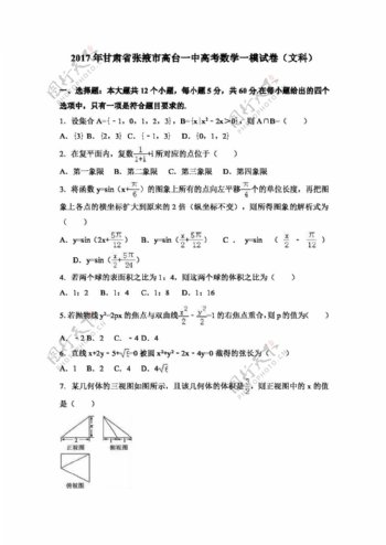 数学人教版2017年甘肃省张掖市高台一中高考数学一模试卷文科