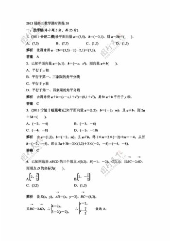 数学人教新课标B版高三数学课时训练38平面向量