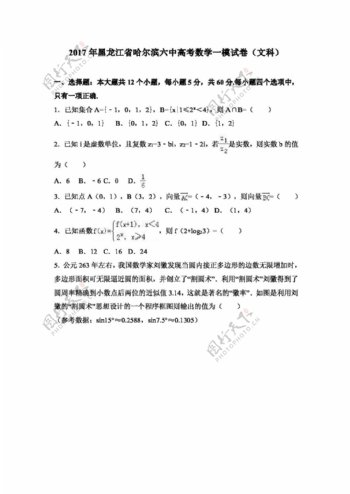 数学人教版2017年黑龙江省哈尔滨六中高考数学一模试卷文科