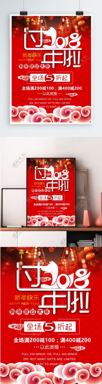 2018新春红色喜庆促销年货海报设计