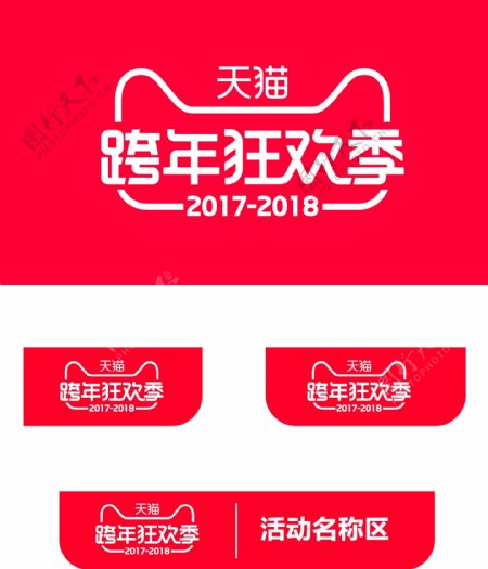 2017跨年狂欢季logo