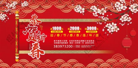 2018新春红色喜庆促销展板海报PSD