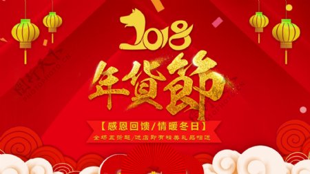 2018大气红色喜庆年货节促销海报