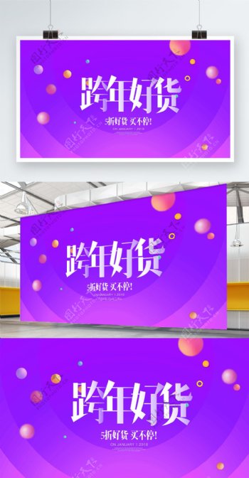 2018春节炫酷紫色跨年好货促销展板