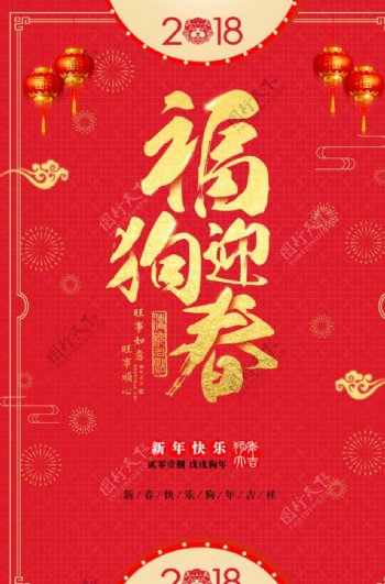 2018狗年新春节日海报