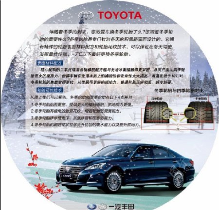 一汽丰田皇冠冬季轮胎促销海报