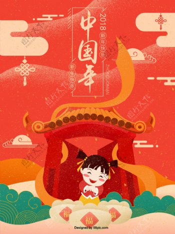 2018喜庆中国年原创插画手绘海报
