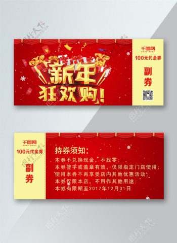 新年狂欢购红色喜庆节日促销优惠券PS模板