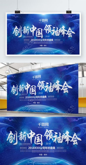 大气科技蓝色创新中国领袖峰会展板