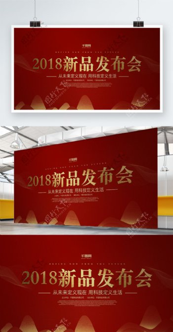 2018春节新年红色中国风新品发布会展板