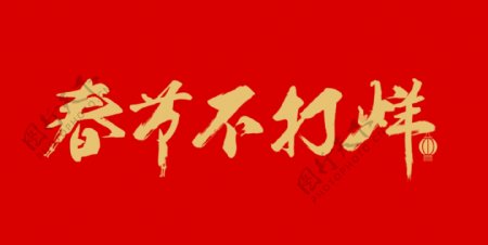 春节不打烊艺术字体