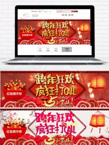 电商淘宝跨年狂欢红色中国风通用海报模板