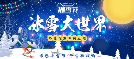 电商淘宝冰雪大世界蓝色冰雪节banner