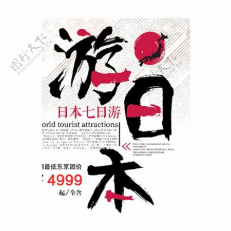 清新简约黑色中文字体日本旅游装饰元素