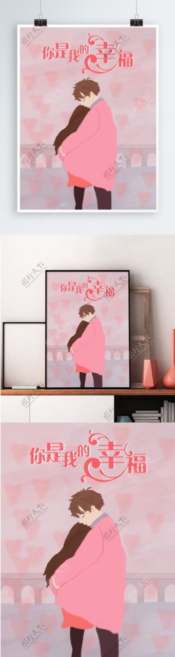 日记情人节手绘拥抱男女粉色唯美插画海报