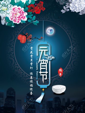 原创传统中国风元宵节海报