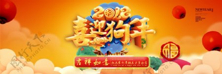淘宝电商喜迎狗年春节海报设计