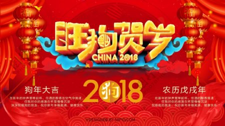 中国红旺狗贺岁2018新年展板PSD