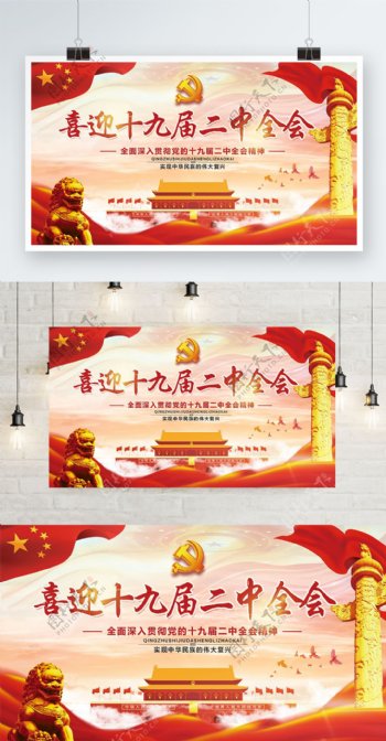 红色喜庆中国风十九届二中全会党建展板