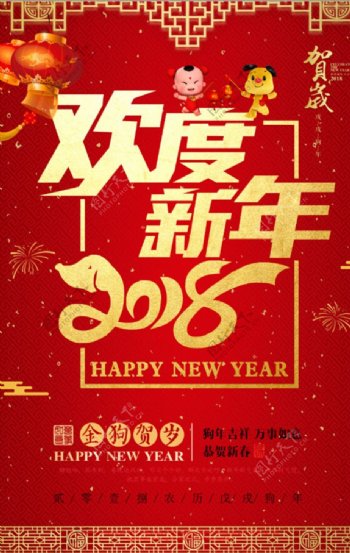 2018年欢度新年喜庆中国风