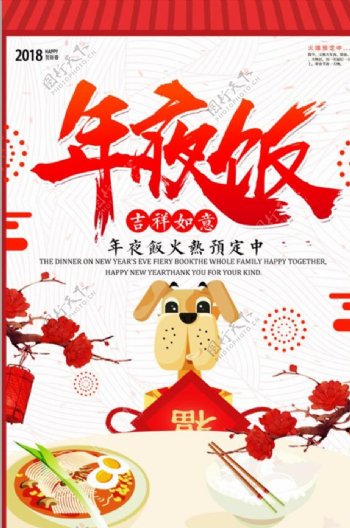 2018年夜饭春节海报设计