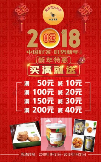 2018八马茶业新年促销海报